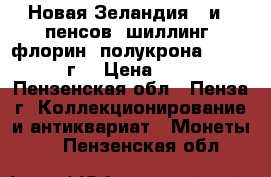 Новая Зеландия 3 и 6 пенсов, шиллинг, флорин, полукрона 1947-64 г. › Цена ­ 60 - Пензенская обл., Пенза г. Коллекционирование и антиквариат » Монеты   . Пензенская обл.